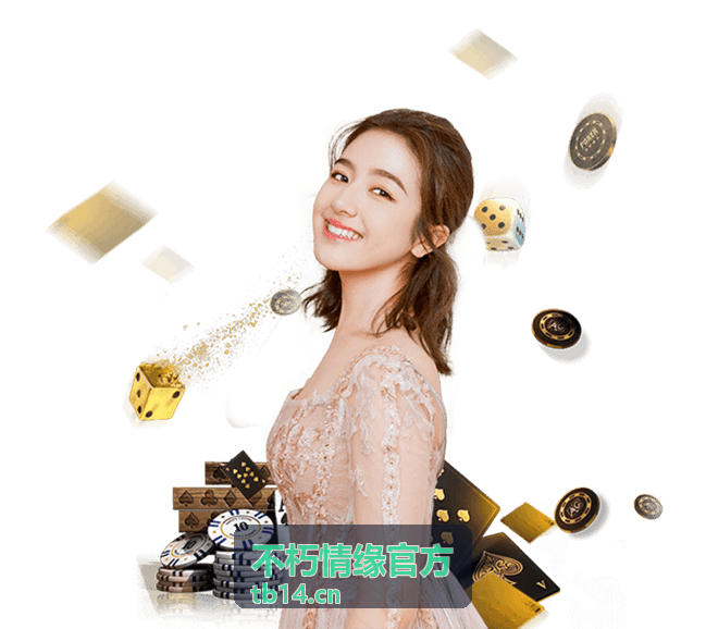 不朽情缘官方信息查询页面视觉展示